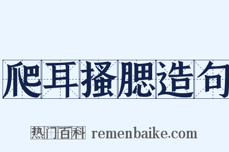 爬耳搔腮造句是什么意思的图片
